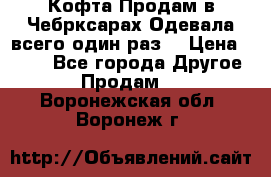 Кофта!Продам в Чебрксарах!Одевала всего один раз! › Цена ­ 100 - Все города Другое » Продам   . Воронежская обл.,Воронеж г.